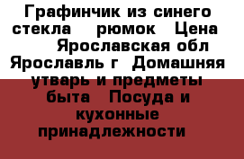 Графинчик из синего стекла  5 рюмок › Цена ­ 500 - Ярославская обл., Ярославль г. Домашняя утварь и предметы быта » Посуда и кухонные принадлежности   
